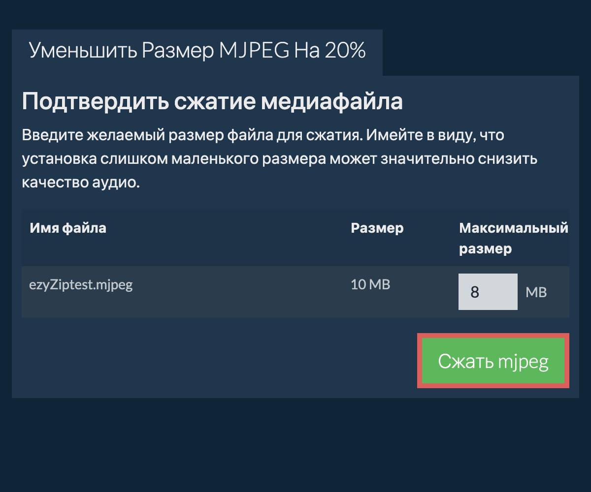 Сжать 20%