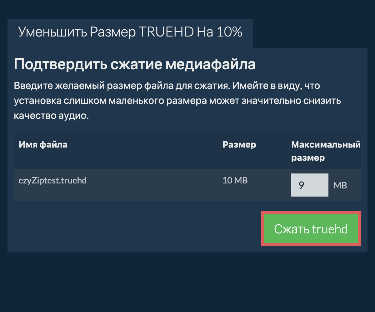 Сжать 10%