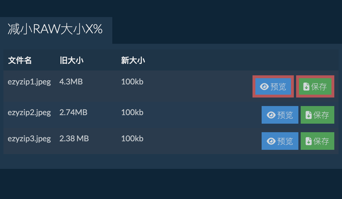 保存
