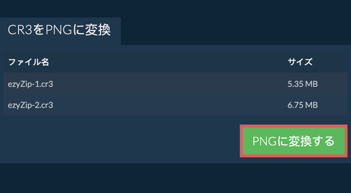 pngに変換する