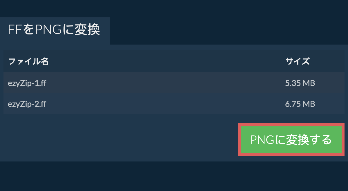 pngに変換する