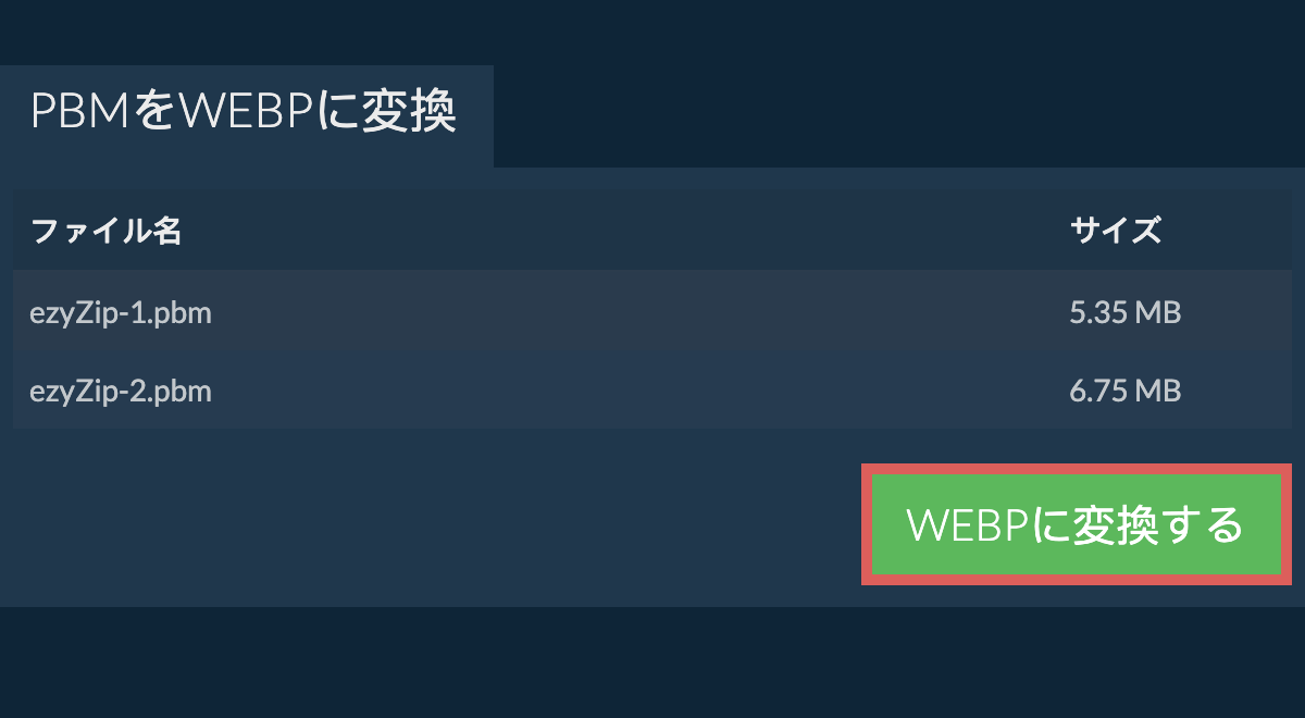 webpに変換する