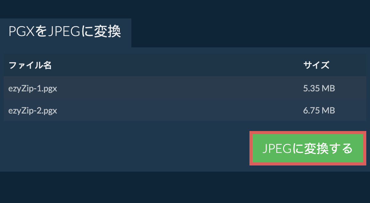 jpegに変換する