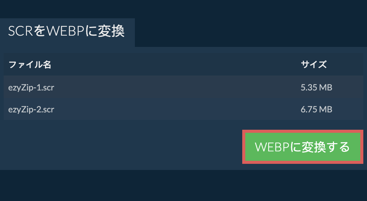 webpに変換する