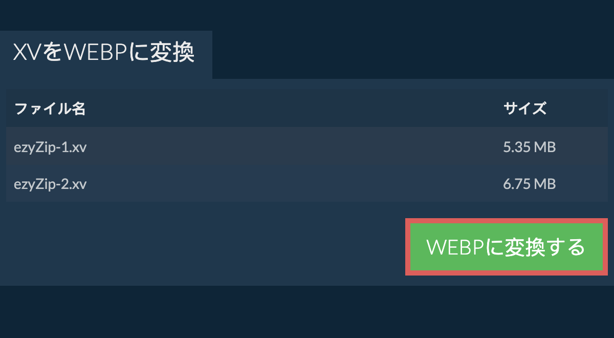 webpに変換する