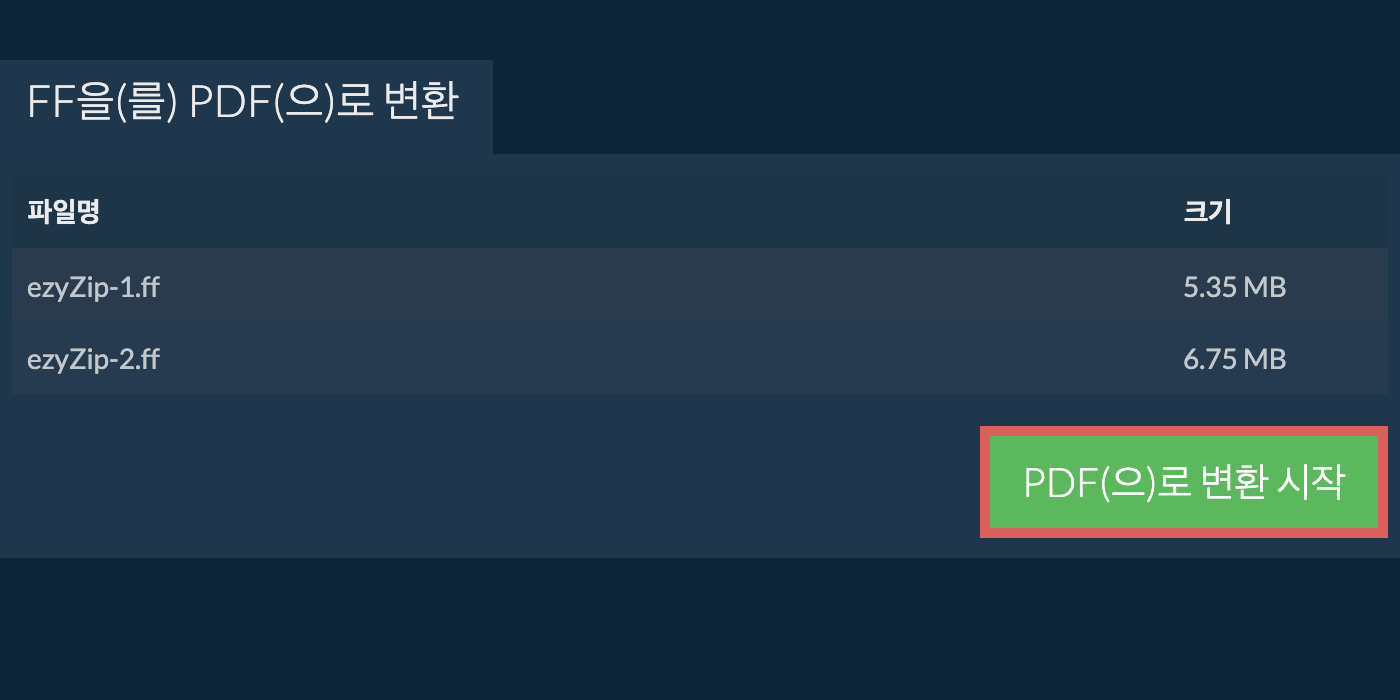 pdf(으)로 변환 시작