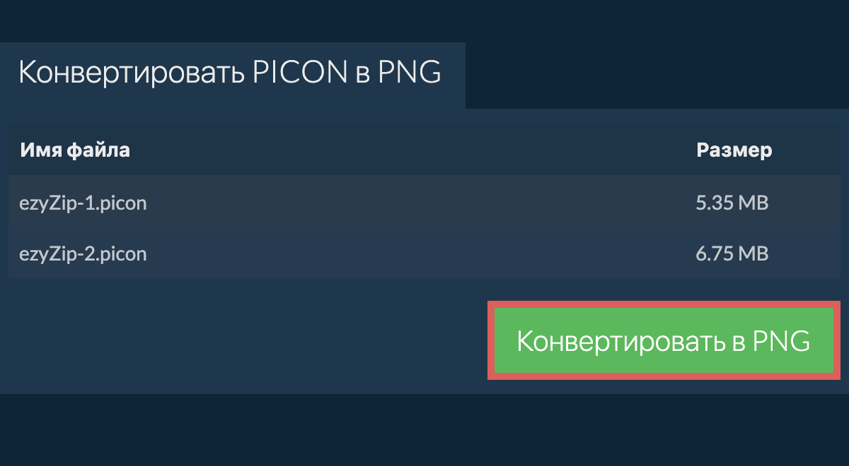 Конвертировать в png