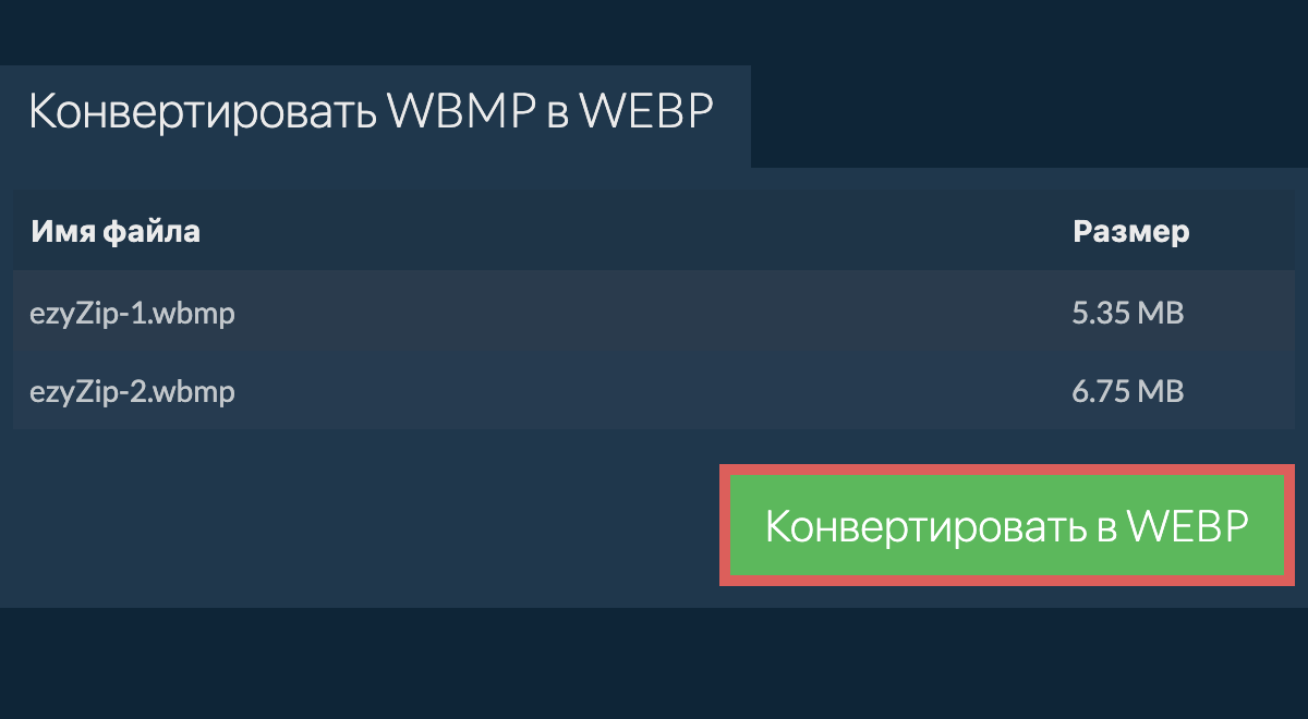 Конвертировать в webp