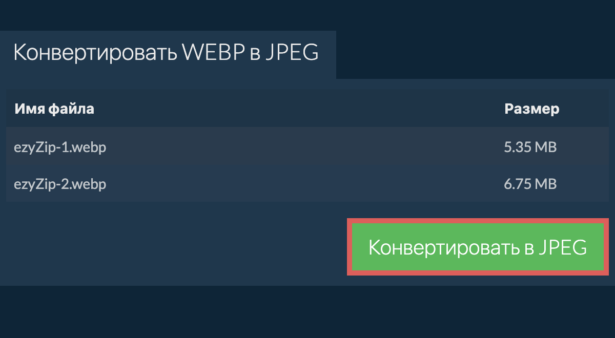 Конвертировать в jpeg