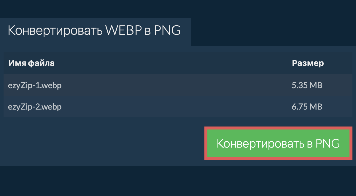 Конвертировать в png