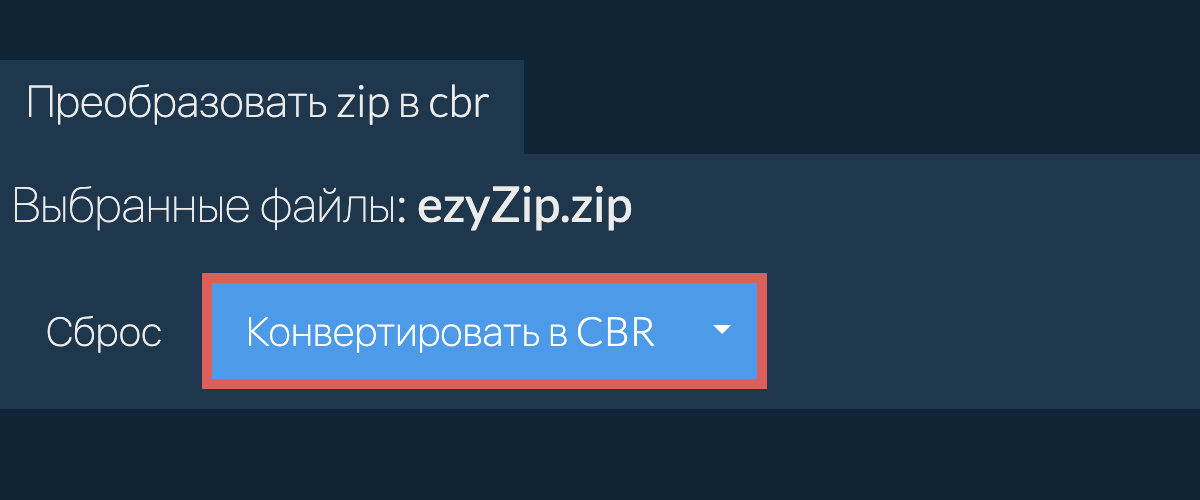 Преобразовать в CBR