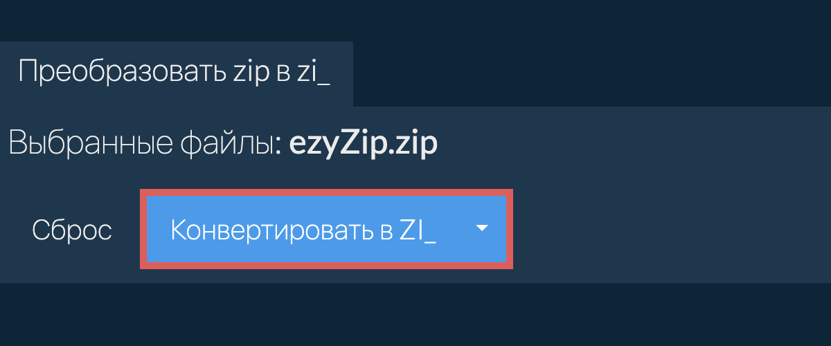 Преобразовать в ZI_