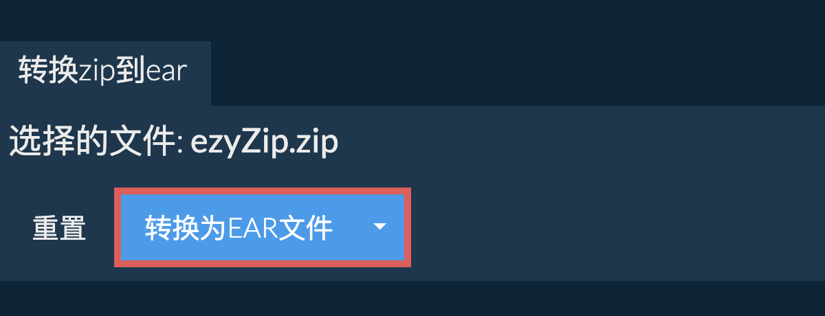 转换为EAR文件