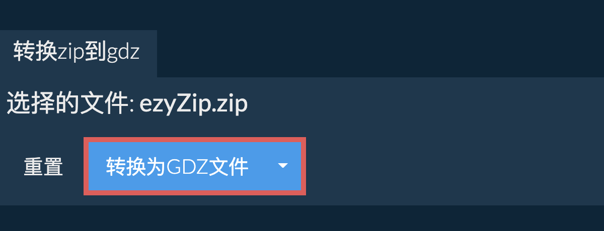 转换为GDZ文件