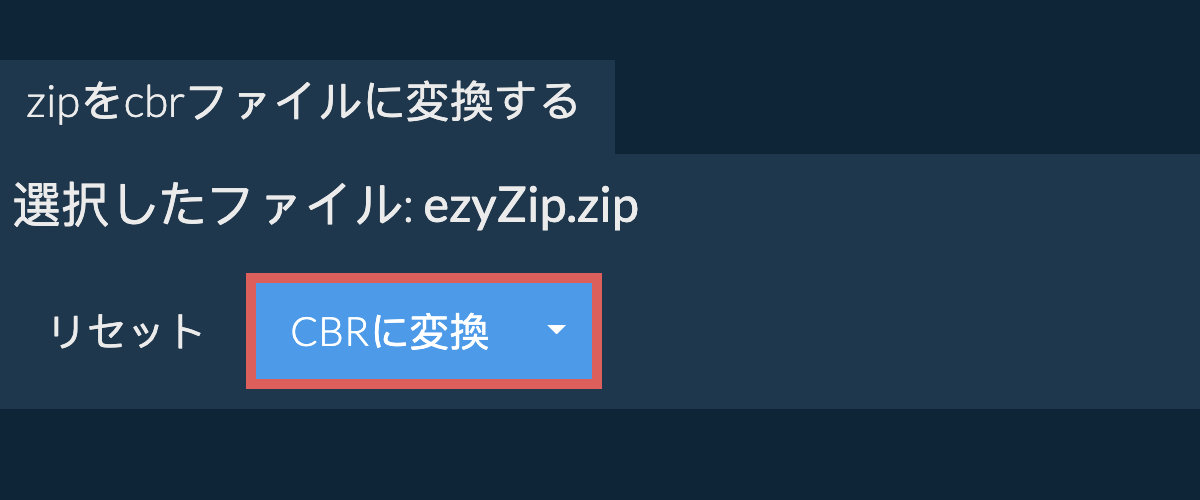 CBRに変換