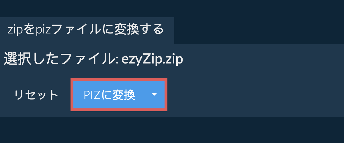 PIZに変換