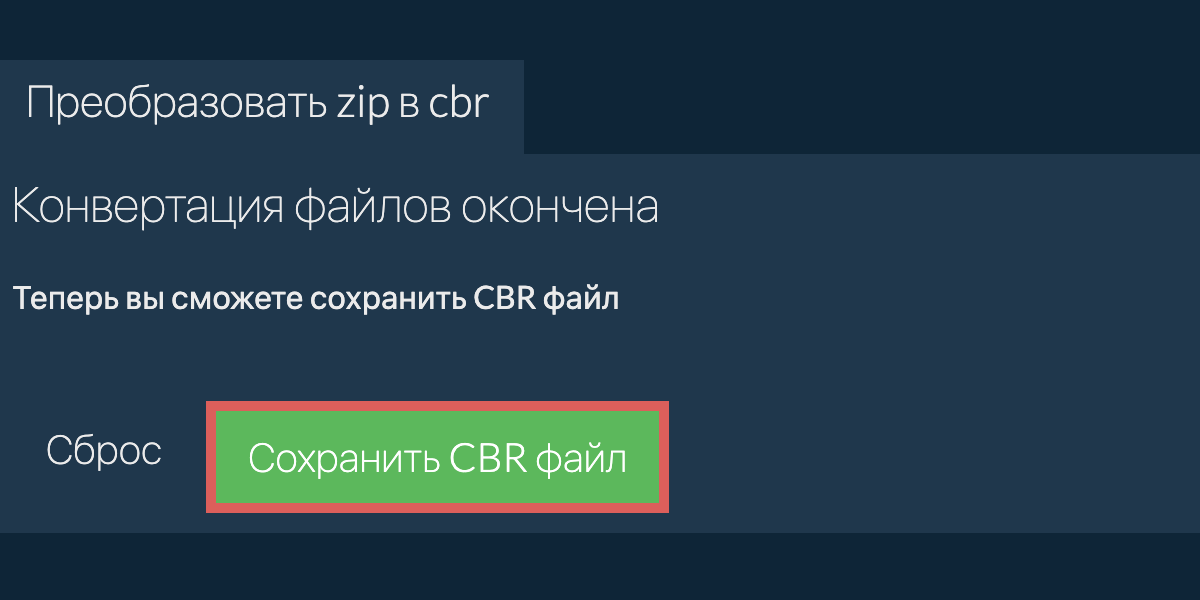 Преобразовать в CBR