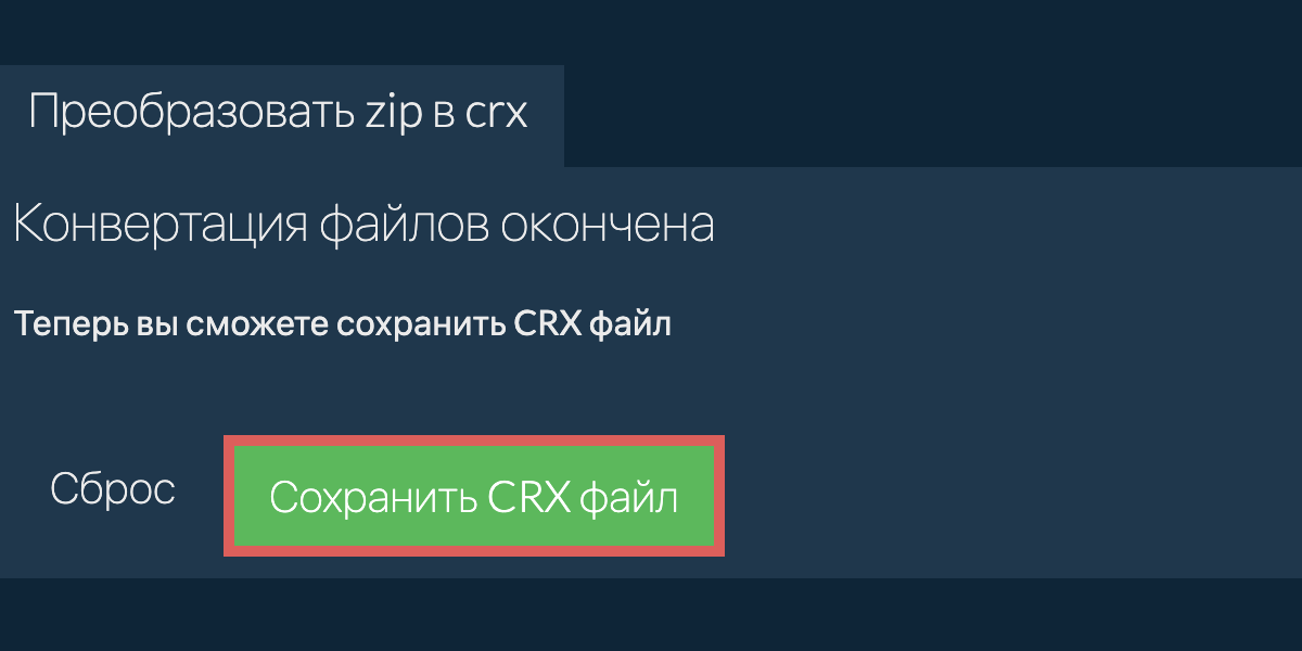 Преобразовать в CRX