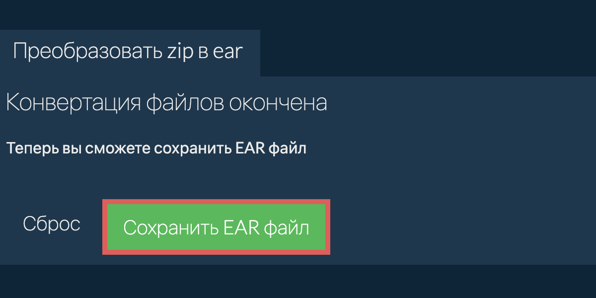 Преобразовать в EAR