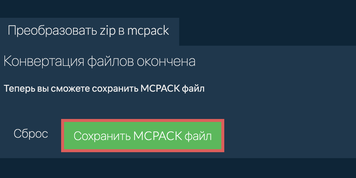 Преобразовать в MCPACK