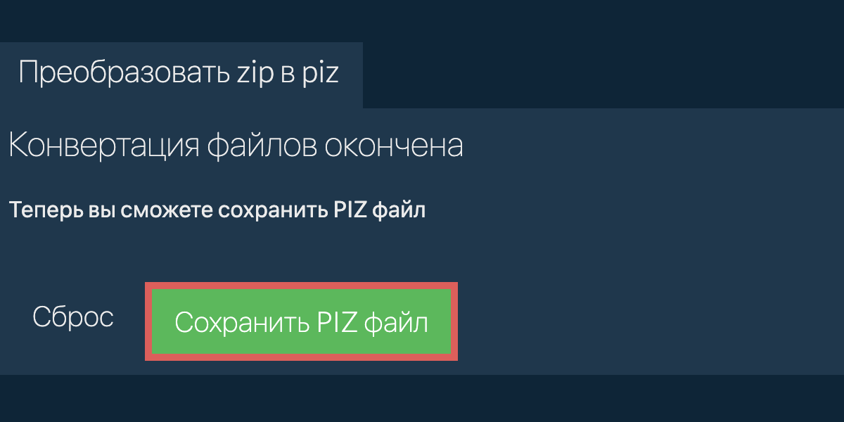 Преобразовать в PIZ