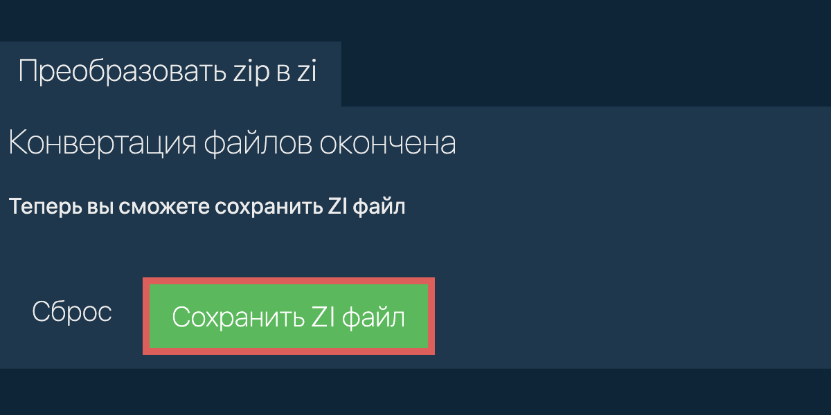 Преобразовать в ZI