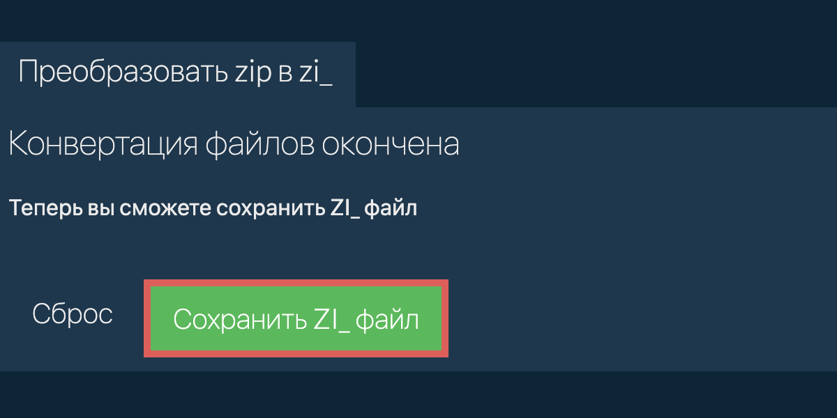 Преобразовать в ZI_