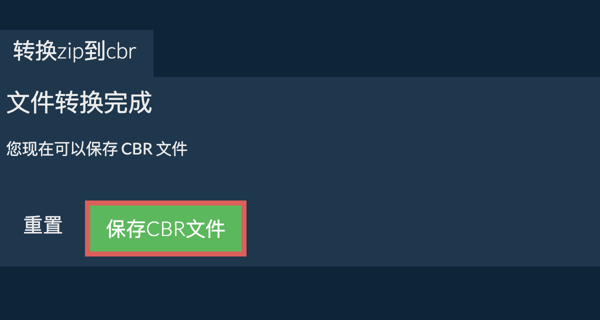 转换为CBR文件