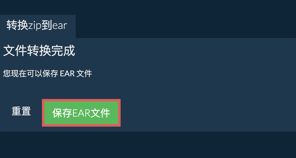 转换为EAR文件