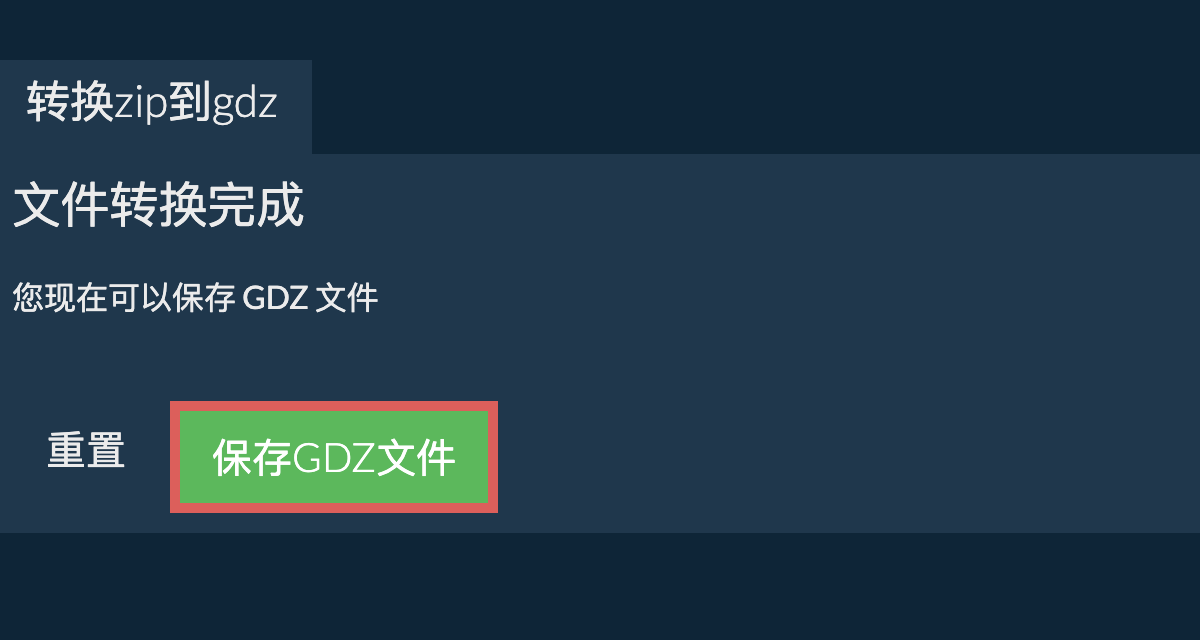 转换为GDZ文件