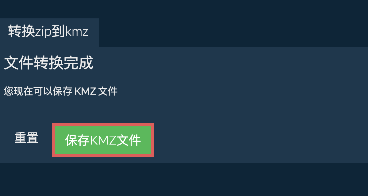 转换为KMZ文件