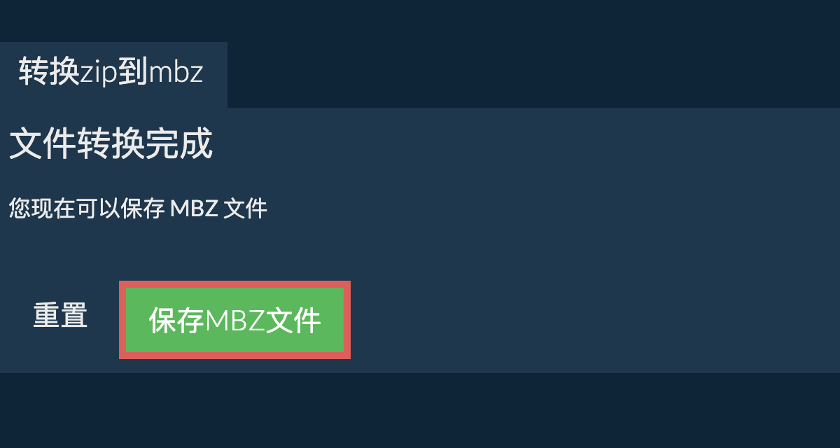 转换为MBZ文件