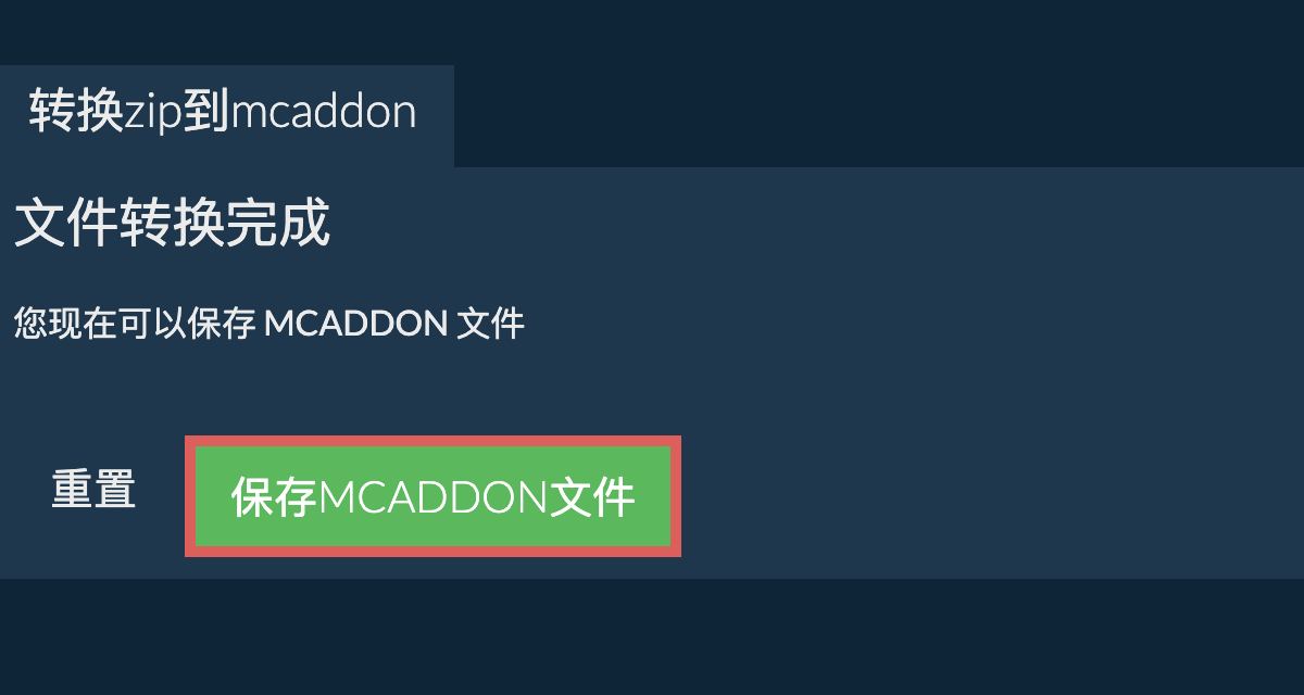 转换为MCADDON文件