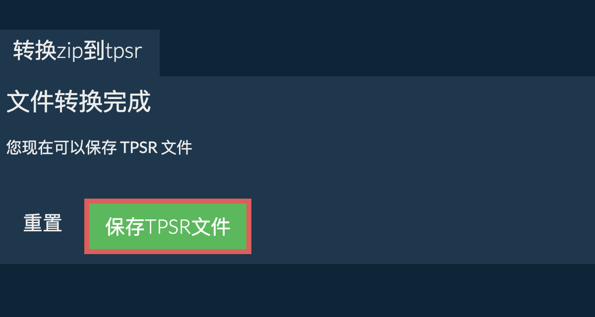 转换为TPSR文件