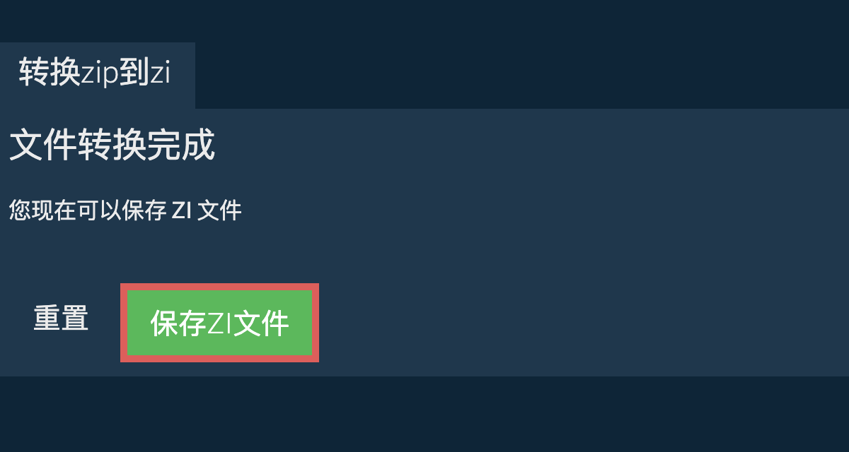 转换为ZI文件