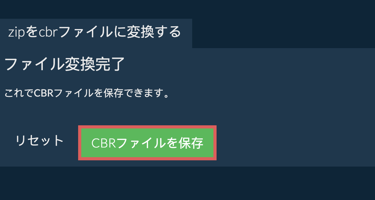 CBRに変換