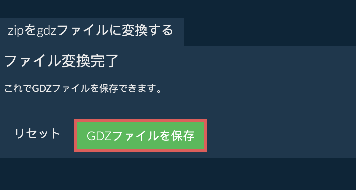 GDZに変換