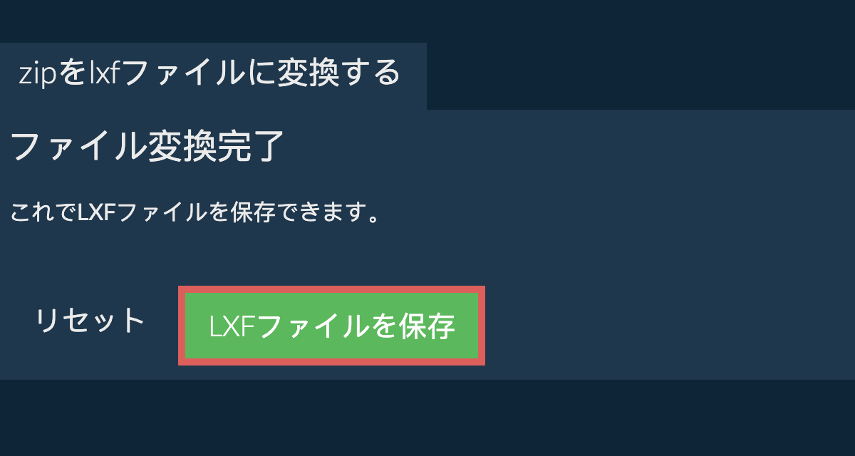 LXFに変換