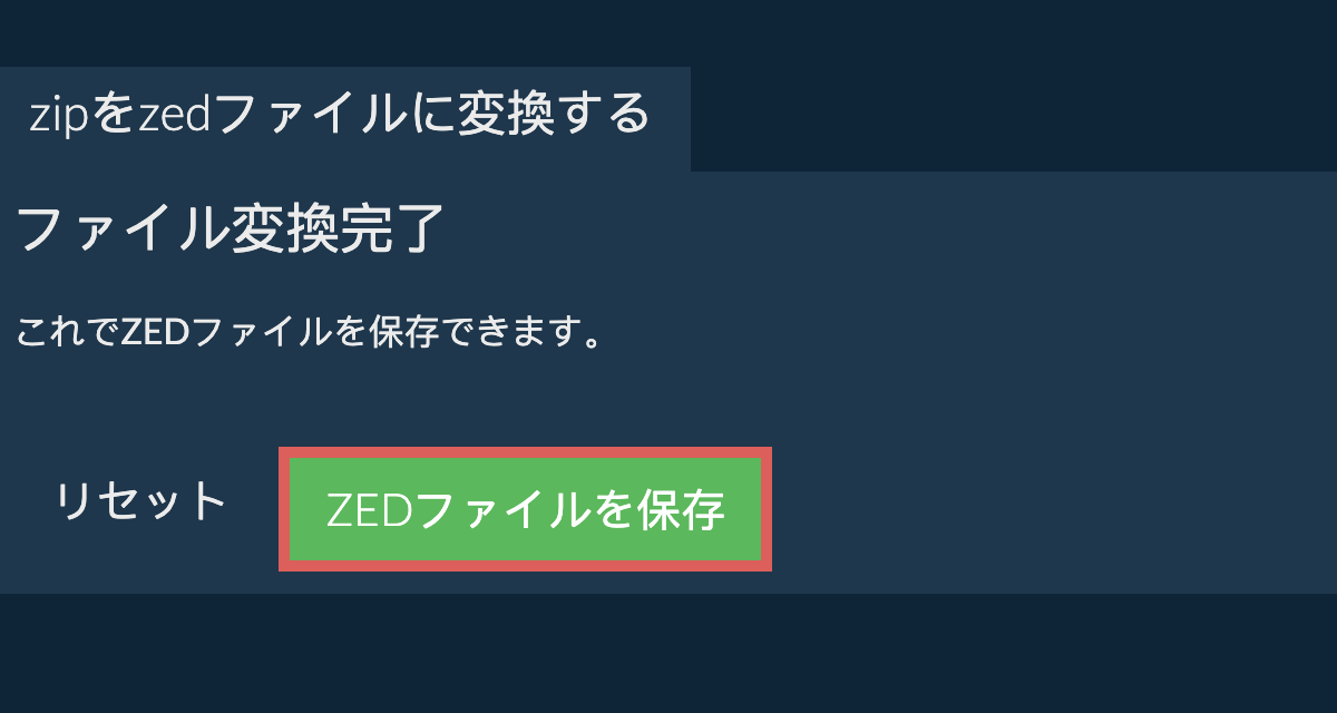 ZEDに変換