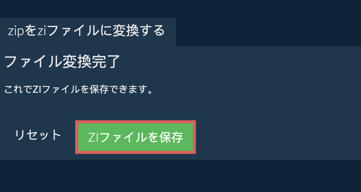 ZIに変換