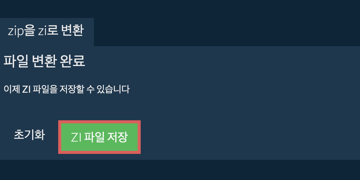 ZI로 변환하기