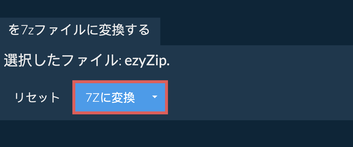 ここをクリックして変換を開始