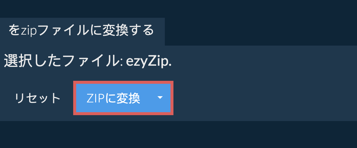 ここをクリックして変換を開始