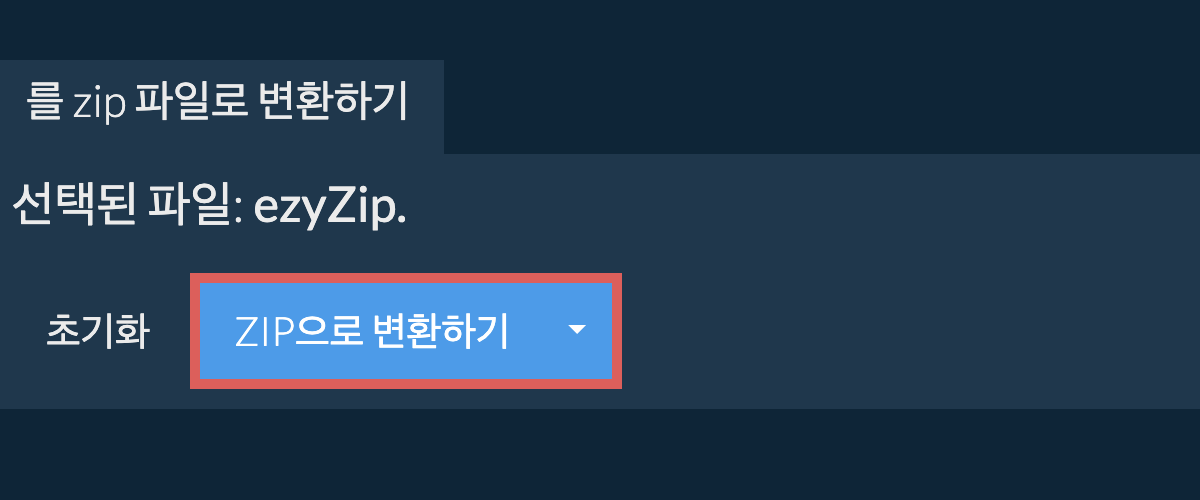 zip으로 변환 시작