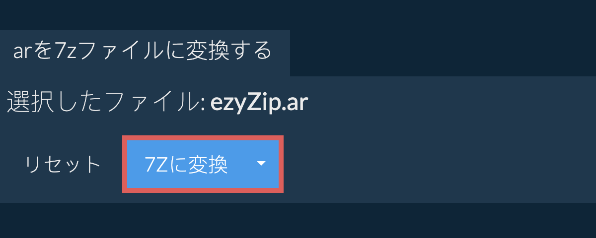 ここをクリックして変換を開始