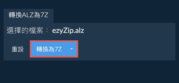 開始轉換為7Z 開始轉換為7Z