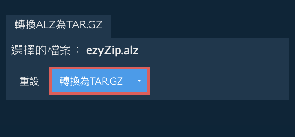 開始轉換為TAR.GZ 開始轉換為TAR.GZ