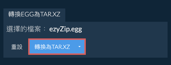 開始轉換為TAR.XZ 開始轉換為TAR.XZ
