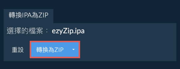 開始轉換為ZIP
