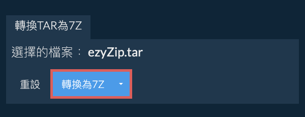 開始轉換為7Z